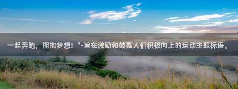 MK体育官方正版app娱乐是那个系列的台子：一起奔跑