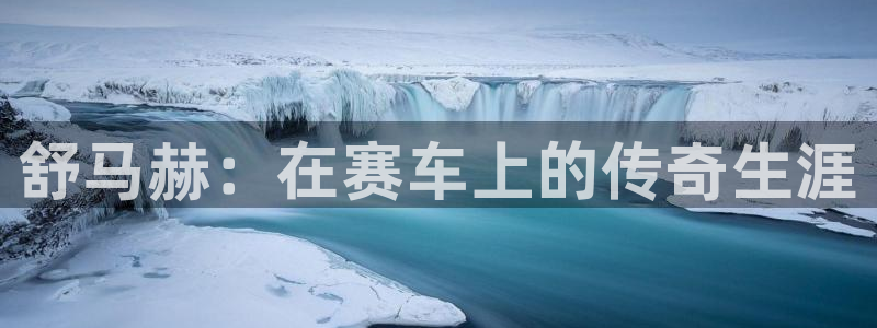 MK体育官网下载招商电话号码是多少号：舒马赫：在赛车