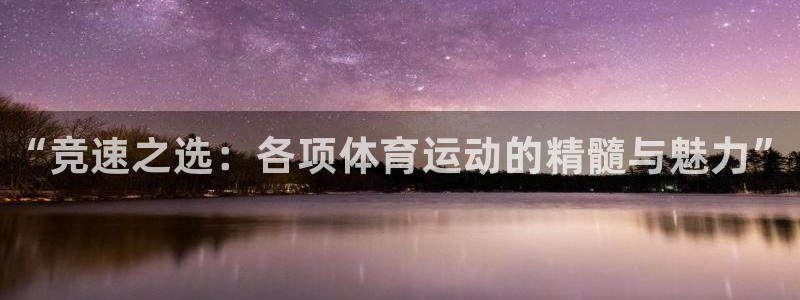 MK体育官方正版app娱乐：“竞速之选：各项体育运动