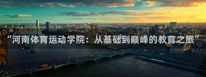 MK体育官方正版app娱乐首页官网下载：“河南体育运