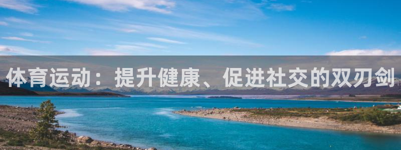 MK体育官方正版app代理：体育运动：提升健康、促进