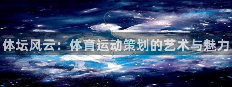 MK体育官网下载招商电话是多少：体坛风云：体育运动策
