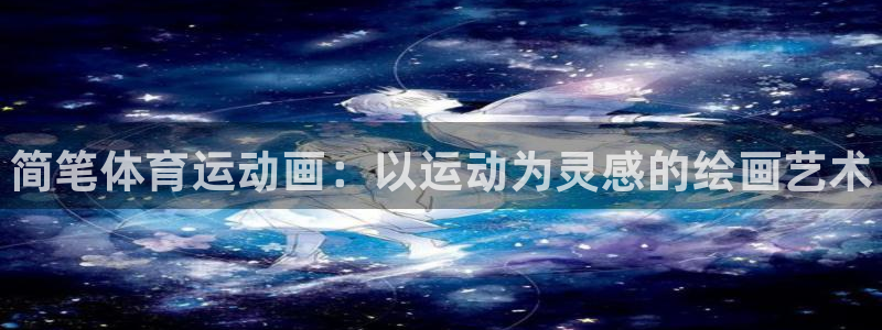 MK体育官方正版app娱乐是那个系列的台子：简笔体育