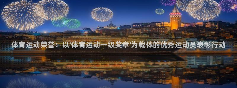 MK体育官网下载平台注册：体育运动荣誉：以\'体育运