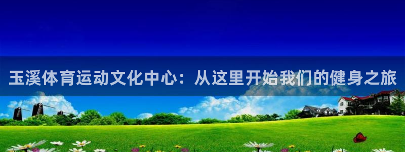MK体育官网下载平台注册流程图：玉溪体育运动文化中心：从这里