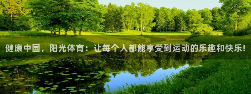 MK体育官网下载联系电话：健康中国，阳光体育：让每个人都能享