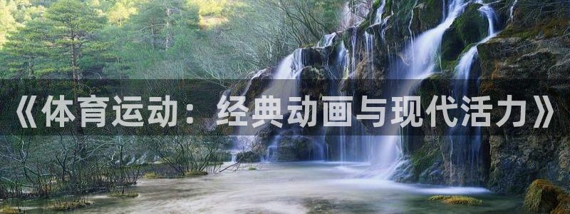 MK体育官方正版app娱乐首页官网下载：《体育运动：