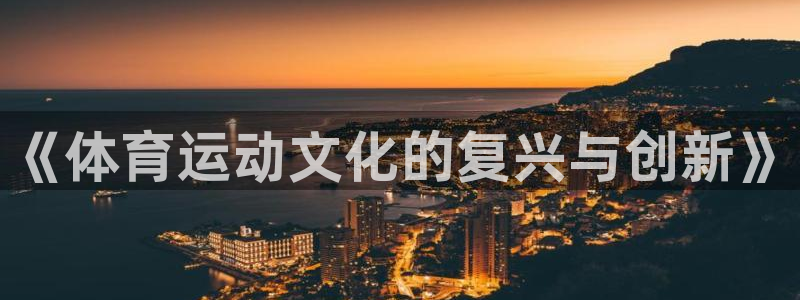 MK体育官网下载招商电话是多少号码：《体育运动文化的复兴与创