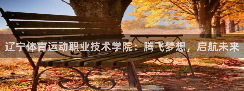 MK体育官网下载招商电话号码是多少：辽宁体育运动职业