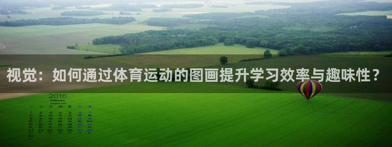 MK体育官方集团官网：视觉：如何通过体育运动的图画提