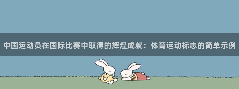 MK体育官网下载招商电话号码是多少号：中国运动员在国际比赛中