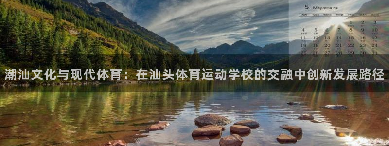 MK体育官网下载招商电话号码是多少：潮汕文化与现代体育：在汕